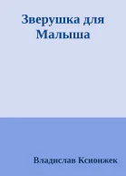 Зверушка для Малыша