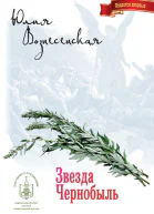 Звезда Чернобыль
