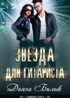 Звезда для гитариста