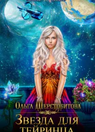 Звезда для тейринца