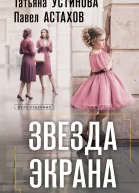 Звезда экрана