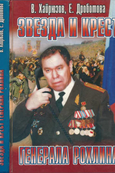 Звезда и крест генерала Рохлина