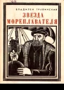 Звезда мореплавателя