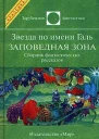 Звезда по имени Галь Заповедная зона