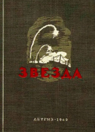 Звезда Повести