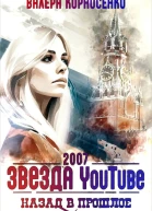 Звезда YouTube Назад в прошлое Россия 2007