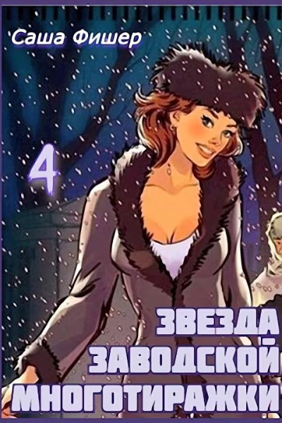Звезда заводской многотиражки  4