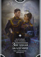 Звездная академия Как соблазнить адмирала  роман  Наталья Косухина