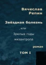 Звёздная болезнь или Зрелые годы мизантропа Том 1