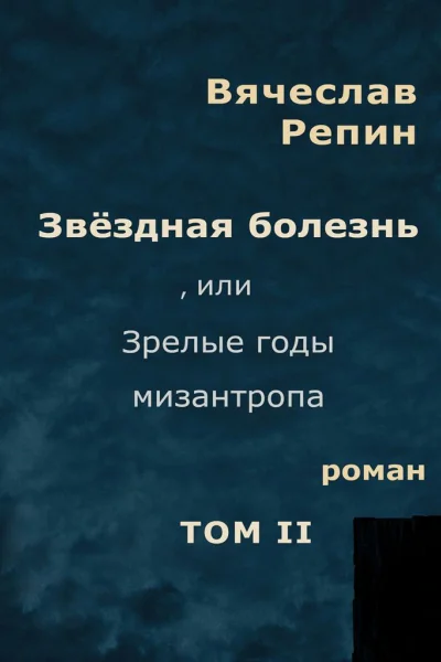 Звёздная болезнь или Зрелые годы мизантропа Том 2