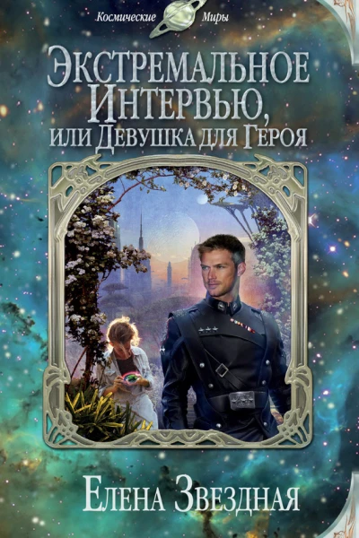 Звездная Е Экстремальное интервью или Девушка для героя
