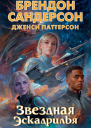 Звездная эскадрилья