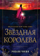Звездная королева
