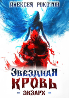 Звездная Кровь Экзарх III
