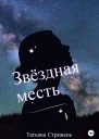 Звёздная месть