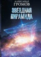 Звездная пирамида
