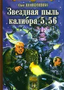 Звездная пыль калибра 556
