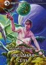Звездная сеть