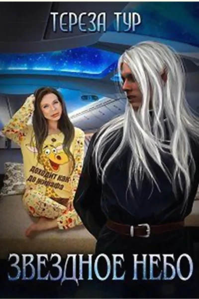 Звездное небо Книга 1 СИ