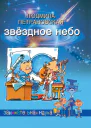 Звёздное небо