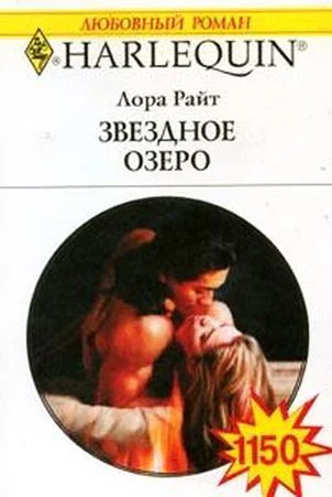 Звездное озеро