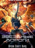 Звездные дороги Истории из вселенной Эндера