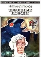 Звездные дожди Авторский сборник