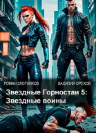Звездные Горностаи 5 Звездные воины