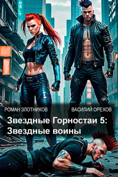 Звездные Горностаи 5 Звездные воины