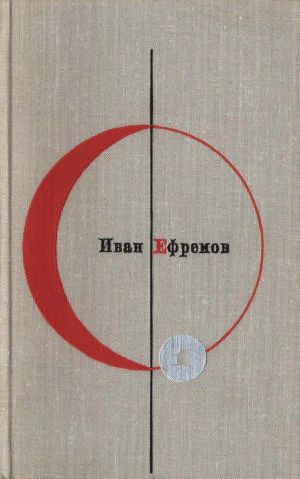 ЗВЕЗДНЫЕ КОРАБЛИ ТУМАННОСТЬ АНДРОМЕДЫ