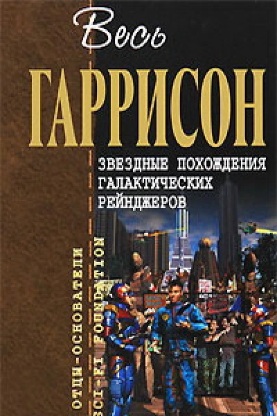 Звездные похождения галактических рейнджеров фантастические произведения