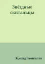 Звёздные скитальцы