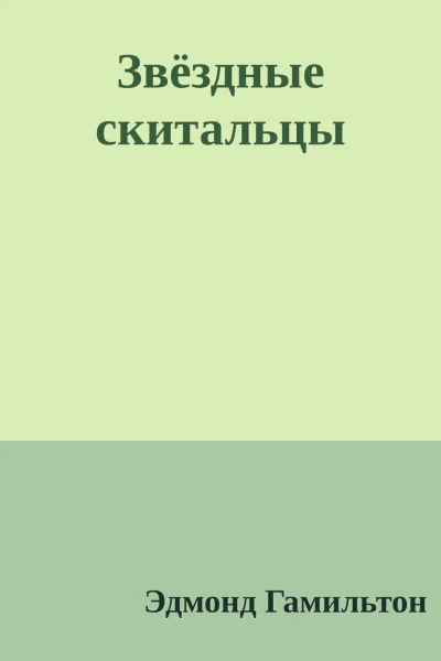 Звёздные скитальцы