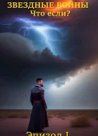 Звёздные Войны Что если Эпизод I