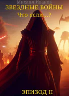 Звёздные Войны Что если Эпизод II