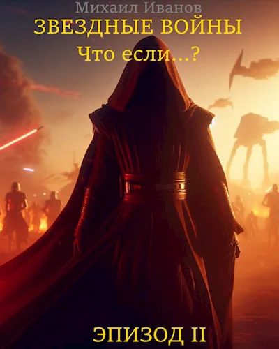 Звёздные Войны Что если Эпизод II