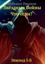 Звёздные Войны Что если Эпизод IS