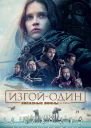 Звёздные Войны ИзгойОдин Истории