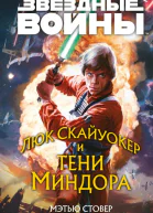 Звёздные войны Люк Скайуокер и тени Миндора  Мэтью Стовер