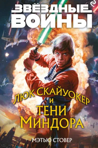 Звёздные войны Люк Скайуокер и тени Миндора  Мэтью Стовер