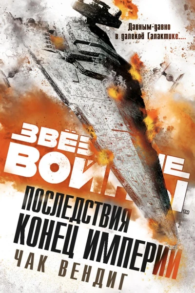 Звёздные войны Последствия Конец Империи