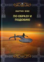 Звёздные врата По образу и подобию