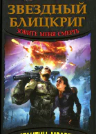 Звездный блицкриг Зовите меня смерть