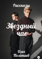 Звездный час