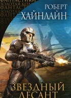 Звездный десант сборник