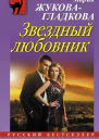 Звездный любовник