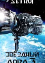 Звездный лорд Книга 3