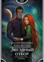 Звездный отбор Как украсть любовь