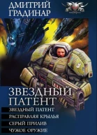 Звездный патент Сборник