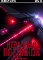 Звездный Патруль Книга XIV Неравный поединок